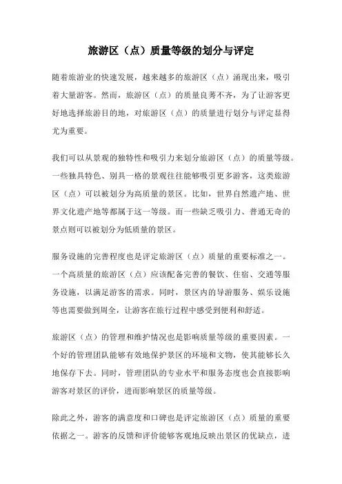 旅游区(点)质量等级的划分与评定