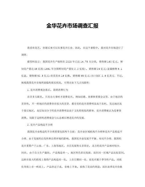 花鸟市场调研报告