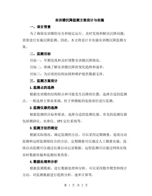 实训楼沉降监测方案设计与实施