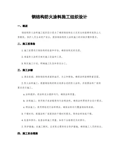 钢结构防火涂料施工组织设计