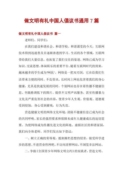 做文明有礼中国人倡议书通用7篇