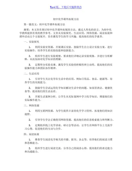 初中化学课外拓展方法范文