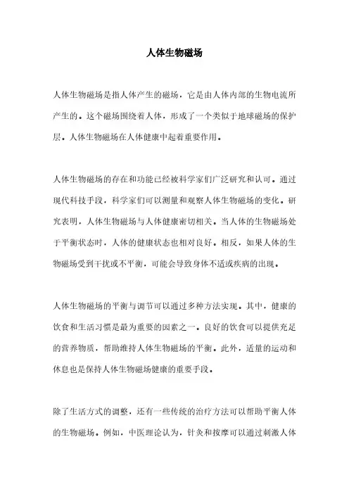 人体生物磁场