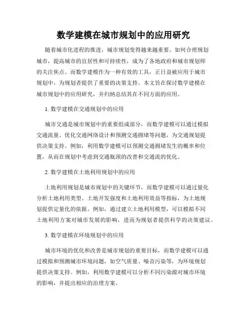 数学建模在城市规划中的应用研究