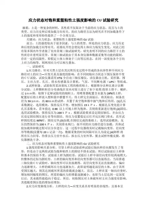应力状态对饱和重塑粘性土强度影响的CU试验研究