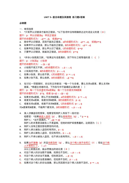 【逻辑学】复合命题及其推理 练习题II答案