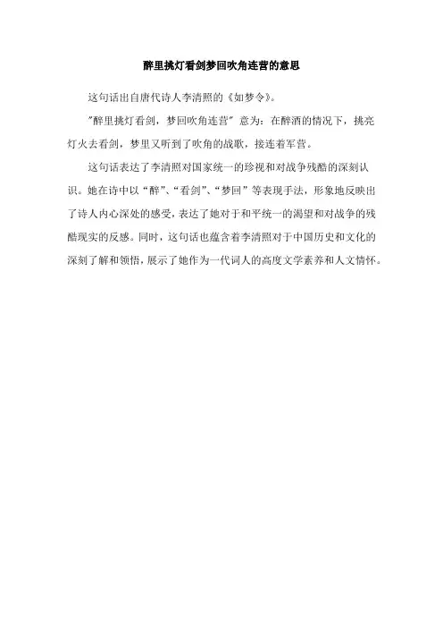醉里挑灯看剑梦回吹角连营的意思