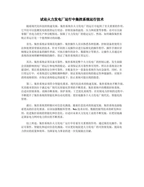 试论火力发电厂运行中集控系统运行技术