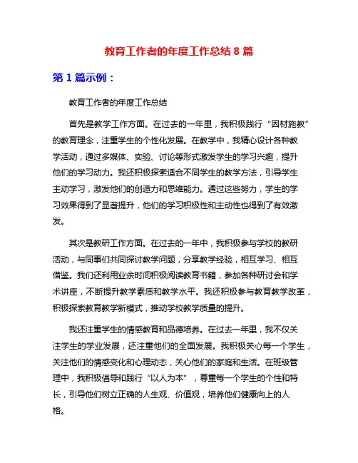 教育工作者的年度工作总结8篇