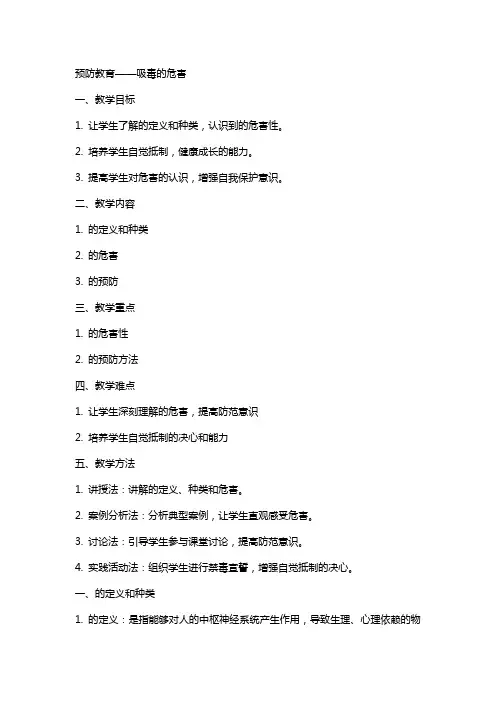 毒品预防教育吸毒的危害教案