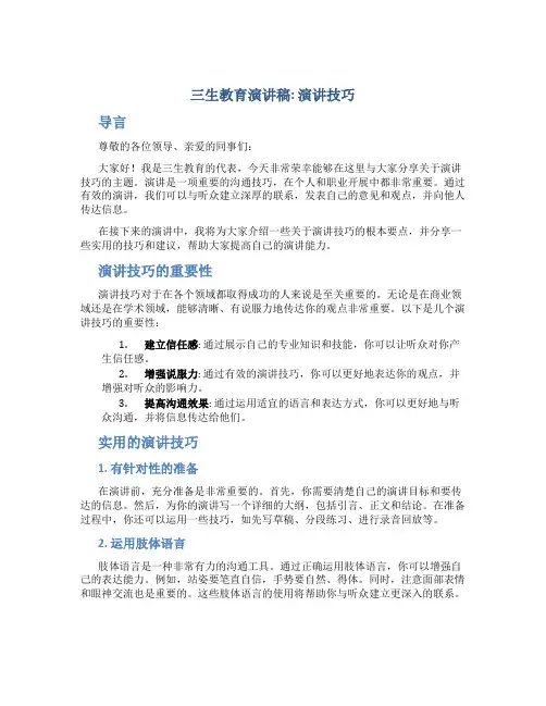 三生教育演讲稿_演讲技巧