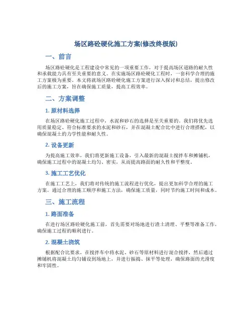 场区路砼硬化施工方案(修改终极版)