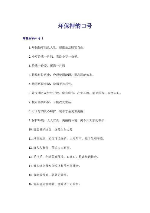 环保押韵口号
