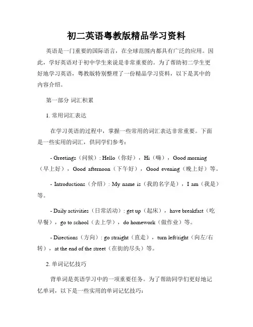 初二英语粤教版精品学习资料