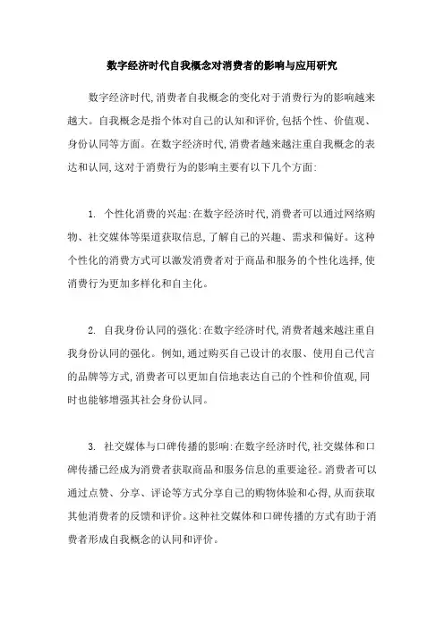 数字经济时代自我概念对消费者的影响与应用研究