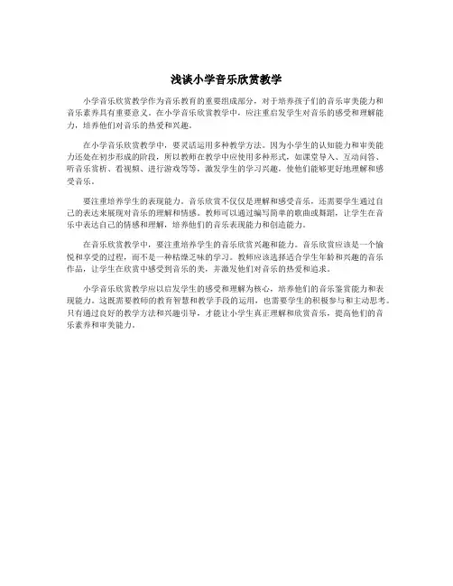 浅谈小学音乐欣赏教学