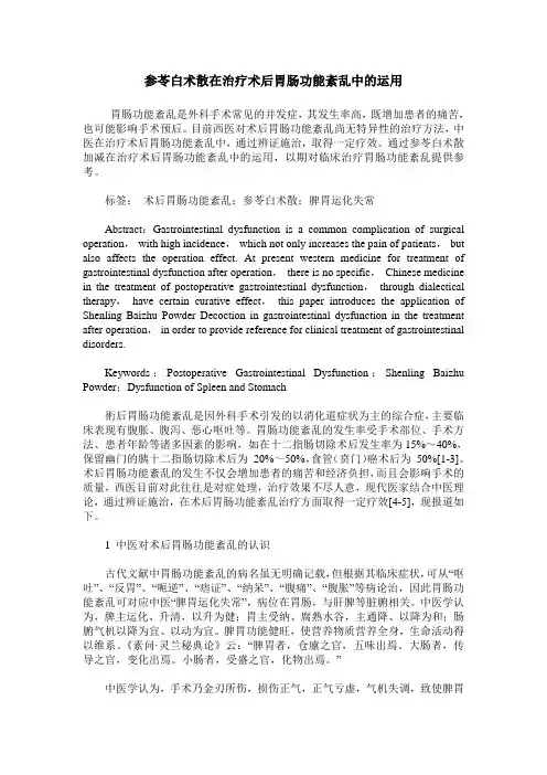参苓白术散在治疗术后胃肠功能紊乱中的运用