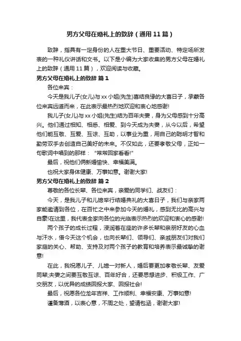 男方父母在婚礼上的致辞（通用11篇）