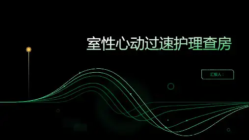 室性心动过速护理查房PPT