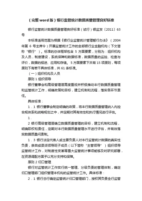 （完整word版）银行监管统计数据质量管理良好标准