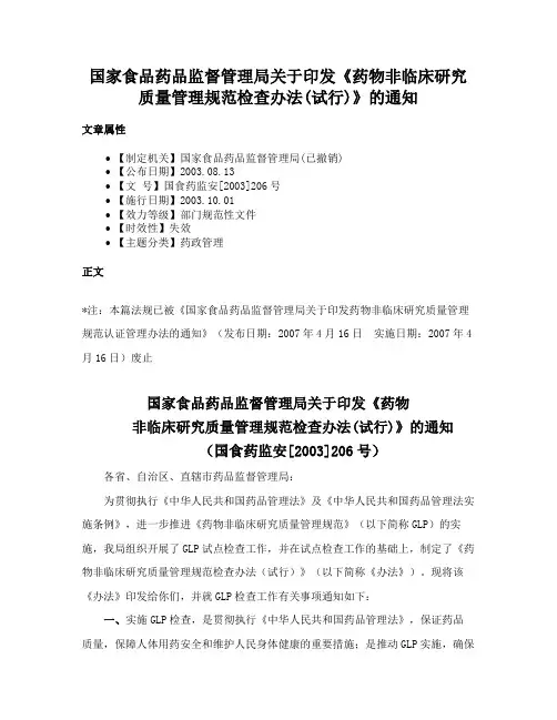 国家食品药品监督管理局关于印发《药物非临床研究质量管理规范检查办法(试行)》的通知