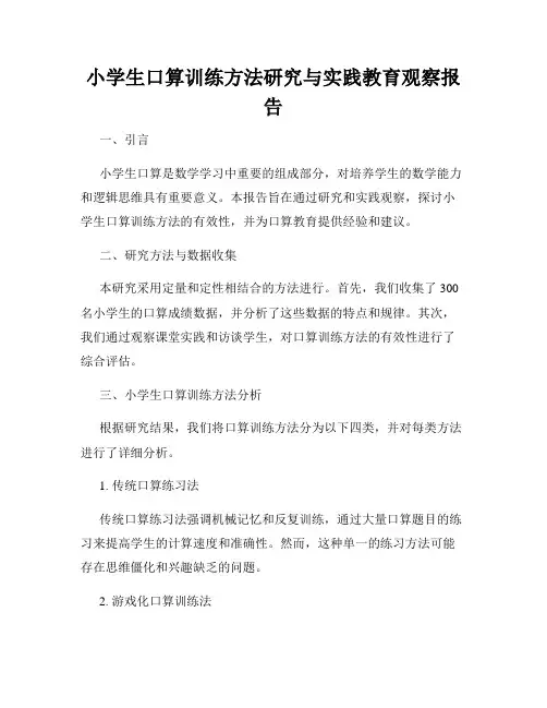 小学生口算训练方法研究与实践教育观察报告