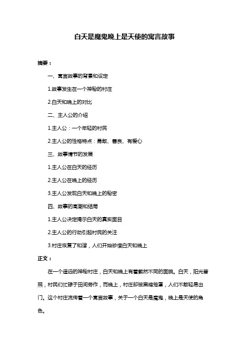 白天是魔鬼晚上是天使的寓言故事