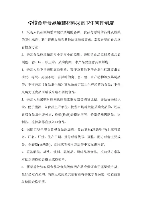 学校食堂食品原辅材料采购卫生管理制度