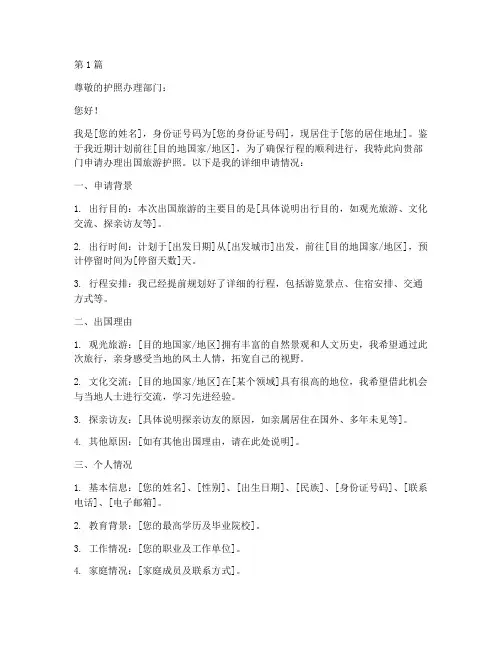 出国旅游护照申请书模板(3篇)