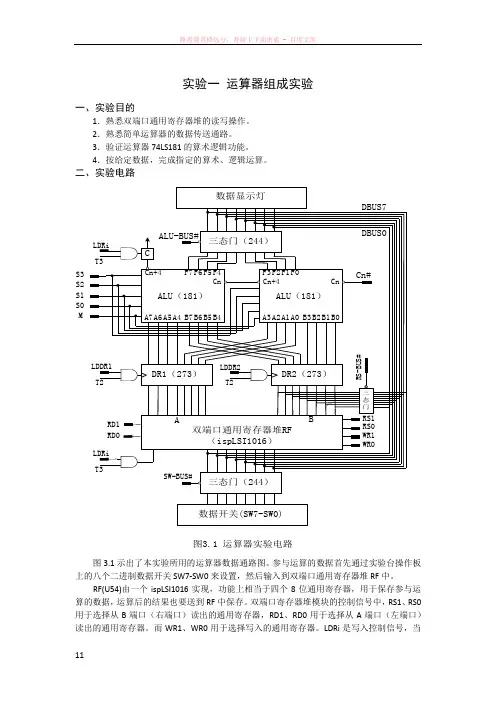 计算机组成原理实验一运算器组成实验