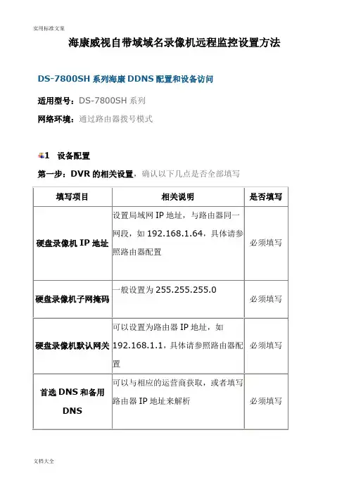 海康威视录像机远程监控设置方法