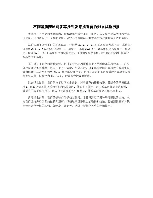 不同基质配比对香草播种及扦插育苗的影响试验初报