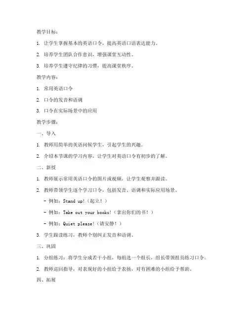 小学英语口令教案模板范文