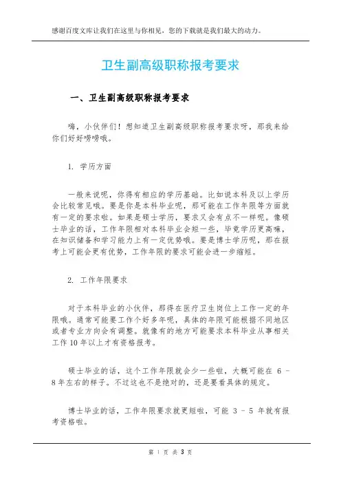 卫生副高级职称报考要求