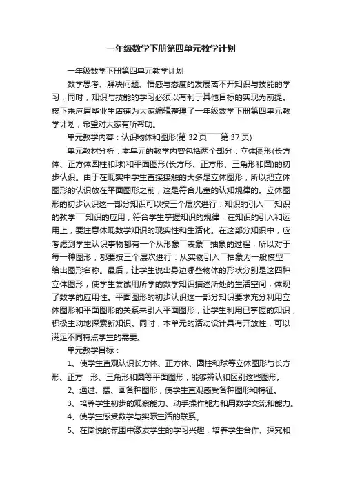 一年级数学下册第四单元教学计划