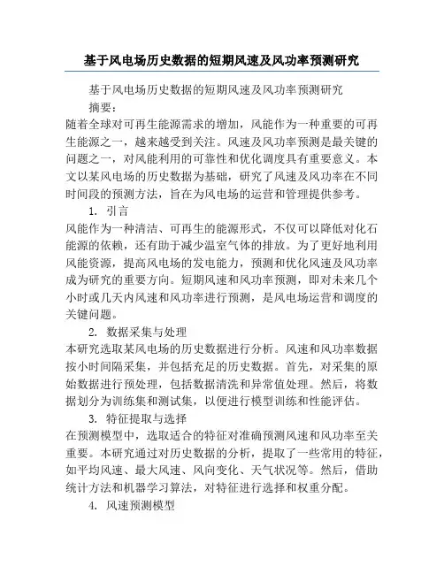 基于风电场历史数据的短期风速及风功率预测研究