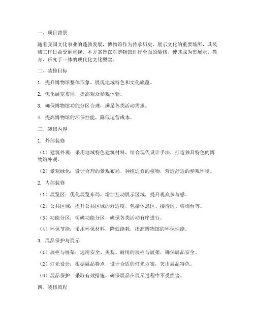 博物馆装修专项方案