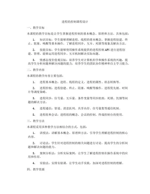 进程的控制课程设计