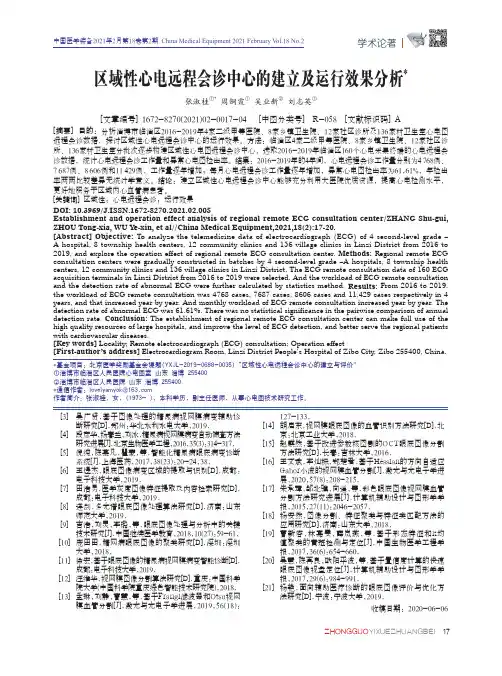 区域性心电远程会诊中心的建立及运行效果分析