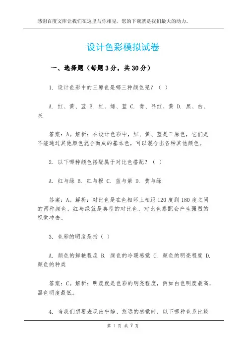 设计色彩模拟试卷