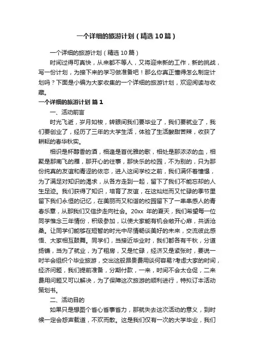 一个详细的旅游计划（精选10篇）