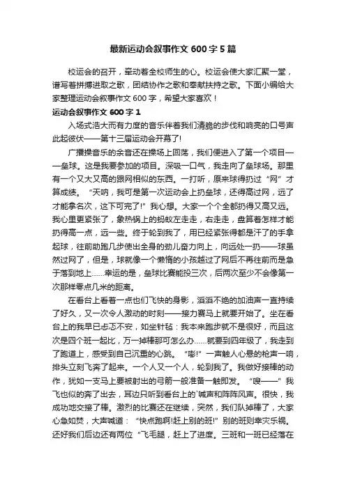最新运动会叙事作文600字5篇