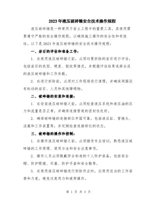 2023年液压破碎锤安全技术操作规程