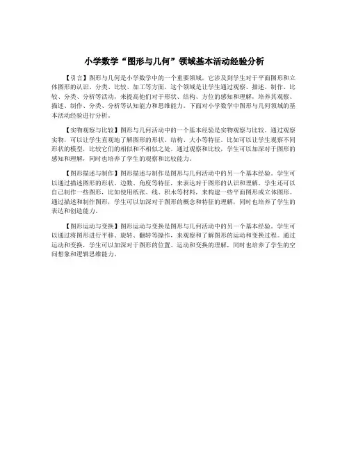 小学数学“图形与几何”领域基本活动经验分析