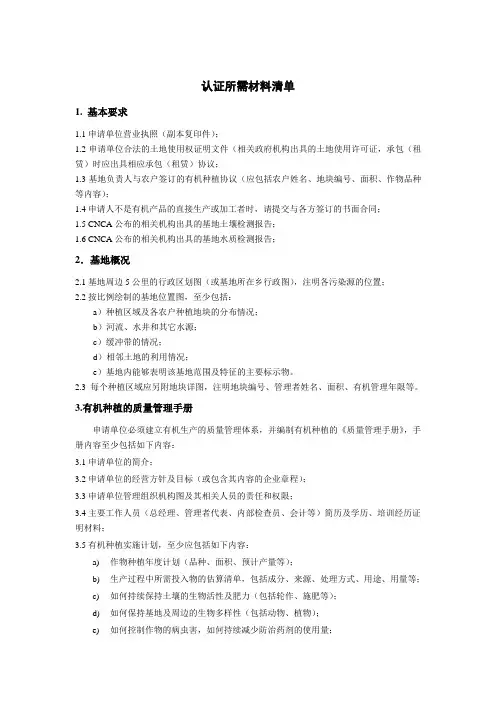 有机种植认证所需材料清单