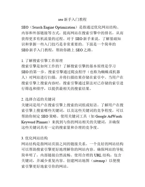 seo新手入门教程