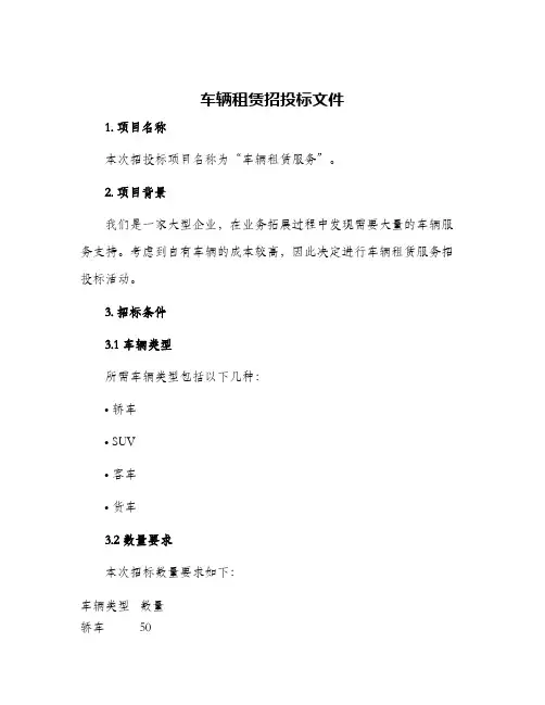 车辆租赁招投标文件