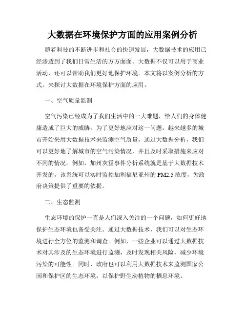 大数据在环境保护方面的应用案例分析