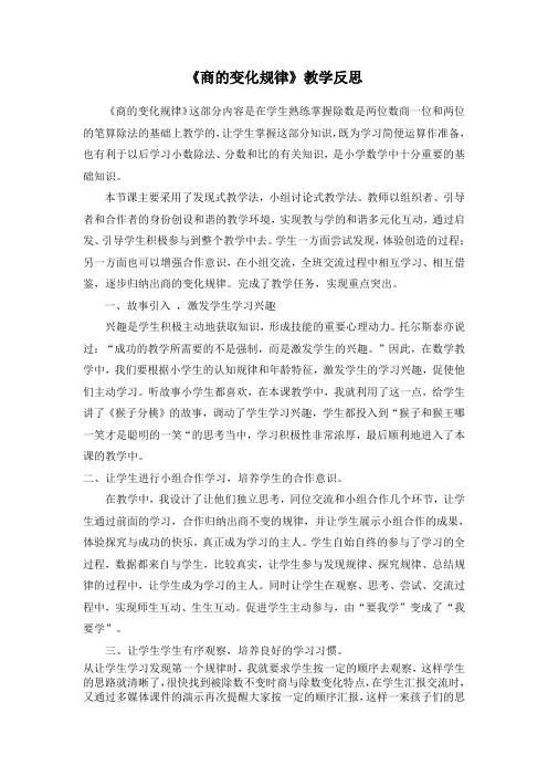 人教版小学四年级数学《商的变化规律》教学反思