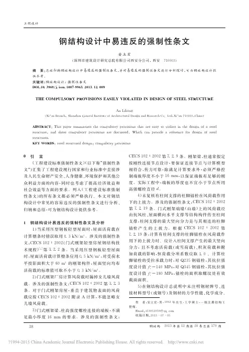 钢结构设计中易违反的强制性条文_安立宏